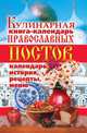 Кулинарная книга-календарь православных постов. Календарь, история, рецепты, меню, Линиза Жувановна Жалпанова 