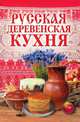 Русская деревенская кухня, М. А. Солдатова 