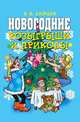 Новогодние розыгрыши и приколы, В. Б. Зайцев 