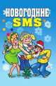 Новогодние SMS, Зайцев В.Б. 