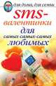SMS-валентинки для самых-самых-самых любимых, Дарья Владимировна Нестеров 