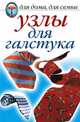 Узлы для галстука, Нестерова Д.В. 
