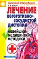 Лечение вегето-сосудистой дистонии. Новейшие медицинские методики, Татьяна Васильевна Гитун 