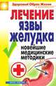 Лечение язвы желудка. Новейшие медицинские методики, Елена Алексеевна Романова 