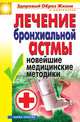 Лечение бронхиальной астмы. Новейшие медицинские методики, Татьяна Васильевна Гитун 