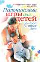 Пальчиковые игры для детей от года до трех лет, С. О. Ермакова 