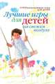 Лучшие игры для детей на свежем воздухе, Александра Викторовна Шамина 