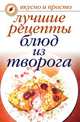 Лучшие рецепты блюд из творога, Елена Анатольевна Бойко 