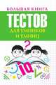 Большая книга тестов для умников и умниц, Л. А. Бойко 