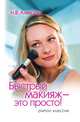 Быстрый макияж - это просто!, Н. В. Алексева 