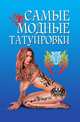 Самые модные татуировки, Грицак Е.Н. 