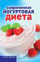 Современная йогуртовая диета. Лёгкий способ сбросить вес с пользой для организма, Н. Г. Красичкова 