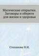 Магические открытки. Заговоры и обереги для жизни и здоровья, Степанова Н.И. 
