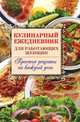 Кулинарный ежедневник для работающих женщин. Простые рецепты на каждый день, Сергей Анатольевич Самсонов 