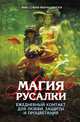 Магия русалки: Ежедневный контакт для любви, защиты и процветания, Эми София Марашински 