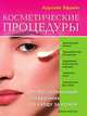 Косметические процедуры. Профессиональный справочник по уходу за кожей, Арроэйв Э. 