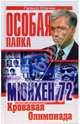 Мюнхен 1972. Кровавая Олимпиада, Млечин Леонид Михайлович 
