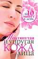 Подтянутая и упругая кожа лица за 10 минут в день, Елена Анатольевна Бойко 