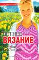 Летнее вязание. Модная коллекция, С. А. Хворостухина 