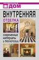 Внутренняя отделка. Современные материалы и технологии, Дарья Владимировна Нестерова 