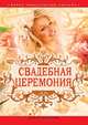 Новая энциклопедия свадьбы. Свадебная церемония. Подготовка, проведение, организация, Нестерова Д.В. 