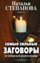 Самые сильные заговоры от сибирской целительницы, Наталья Ивановна Степанова 