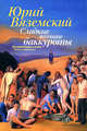 Сладкие весенние баккуроты. Великий понедельник. Роман-искушение, Юрий Павлович Вяземский 