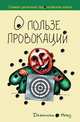 О пользе провокаций. Самая циничная падонковская книга, Доминик Ногез 