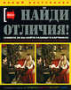 Найди отличия!, Anna Caritas 