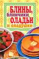 Блины, блинчики, оладьи и оладушки, Зайцев В.Б. 