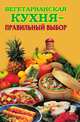 Вегетарианская кухня - правильный выбор, Елена Николаевна Грицак 