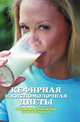 Кефирная и кисломолочная диеты. Похудение, омоложение, здоровое питание, Линиза Жувановна Жалпанова 