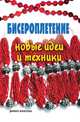 Бисероплетение: новые идеи и техники, Анастасия Геннадьевна Красичкова 