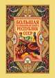 Большая кулинарная книга республик СССР, Дарья Владимировна Нестерова 