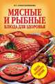 Мясные и рыбные блюда для здоровья, Ирина Геннадьевна Константинова 