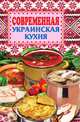 Современная украинская кухня, Елена Николаевна Грицак 