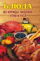 Блюда из курицы, индейки, утки и гуся, Алла Викторовна Нестерова 
