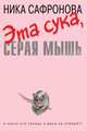 Эта сука, серая мышь, Сафронова Ника 