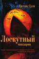 Лоскутный мандарин, Гаетан Суси 
