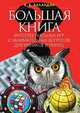 Большая книга интеллектуальных игр и занимательных вопросов для умников и умниц, Б. Б. Баландин 