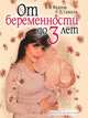 От беременности до 3 лет, Валерия Вячеславовна Фадеева 
