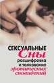 Сексуальные сны. Расшифровка и толкование эротических сновидений, Виолетта Романовна Хамидова 