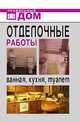 Отделочные работы. Ванная, кухня, туалет, Анастасия Геннадьевна Красичкова 