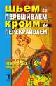 Шьем и перешиваем, кроим и перекраиваем. Новая жизнь немолодых вещей, Дарья Владимировна Нестерова 