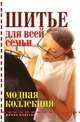 Шитье для всей семьи. Модная коллекция, Д. В. Нестерова 