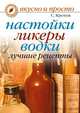 Настойки, ликеры, водки: лучшие рецепты, Сергей Кротов 