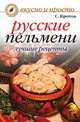 Русские пельмени. Лучшие рецепты, Сергей Кротов 