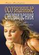 Осознанные сновидения. Техники и методики, Марк МакЭлрой 