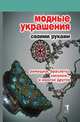 Модные украшения своими руками. Ремешки, браслеты, заколки... и многое другое, Дарья Владимировна Нестерова 