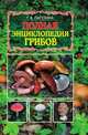 Полная энциклопедия грибов, Татьяна Владимировна Лагутина 